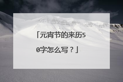 元宵节的来历50字怎么写?