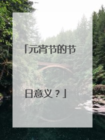元宵节的节日意义?