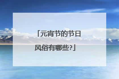 元宵节的节日风俗有哪些?