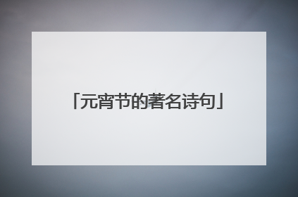元宵节的著名诗句