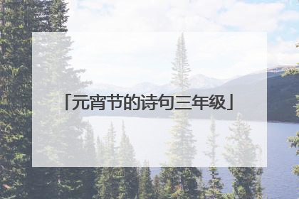 元宵节的诗句三年级