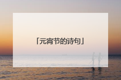 元宵节的诗句