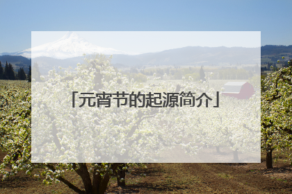 元宵节的起源简介