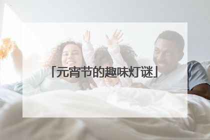元宵节的趣味灯谜
