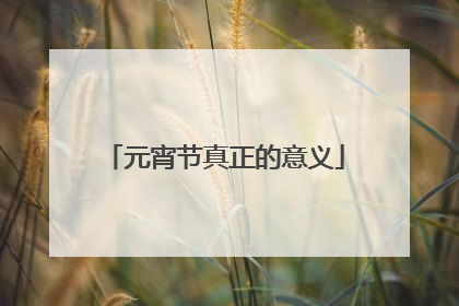 元宵节真正的意义