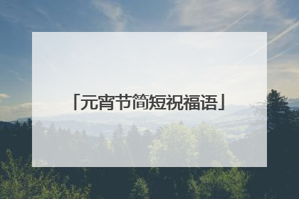 元宵节简短祝福语