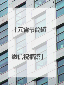 元宵节简短微信祝福语