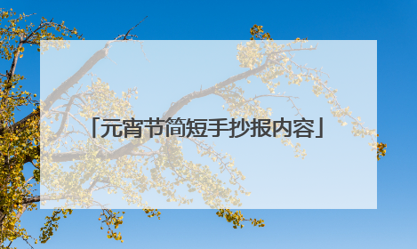 元宵节简短手抄报内容