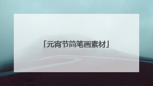 元宵节简笔画素材