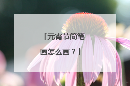 元宵节简笔画怎么画?