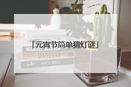 元宵节简单猜灯谜