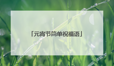 元宵节简单祝福语