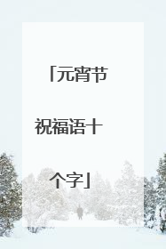 元宵节祝福语十个字