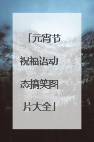 元宵节祝福语动态搞笑图片大全