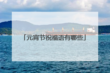 元宵节祝福语有哪些