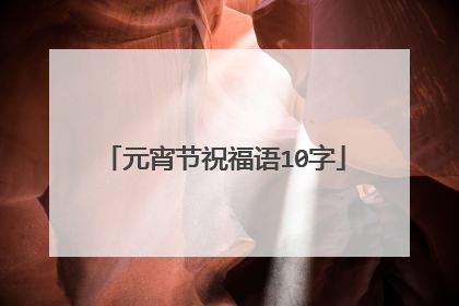 元宵节祝福语10字