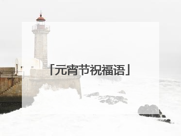 元宵节祝福语