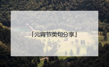 元宵节美句分享