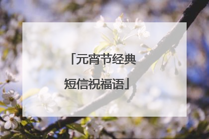 元宵节经典短信祝福语