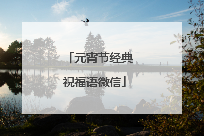 元宵节经典祝福语微信