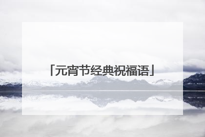 元宵节经典祝福语