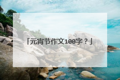 元宵节作文100字?