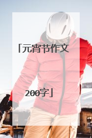 元宵节作文200字