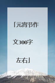元宵节作文300字左右