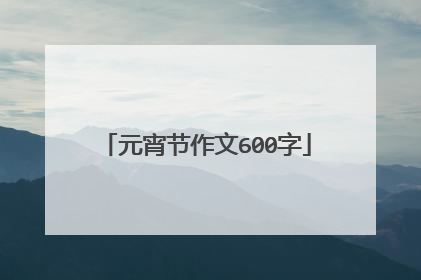 元宵节作文600字
