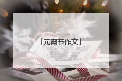 元宵节作文