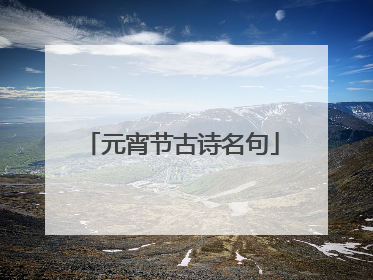 元宵节古诗名句