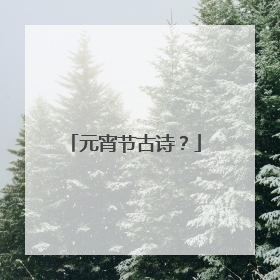 元宵节古诗?