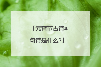 元宵节古诗4句诗是什么?