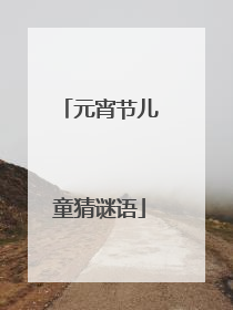 元宵节儿童猜谜语