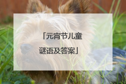 元宵节儿童谜语及答案