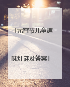 元宵节儿童趣味灯谜及答案