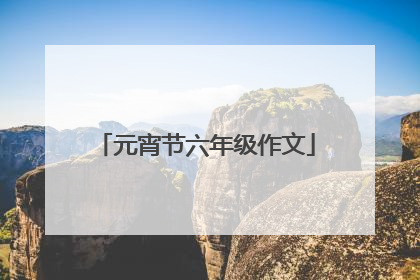 元宵节六年级作文