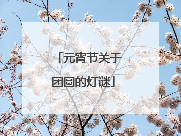 元宵节关于团圆的灯谜