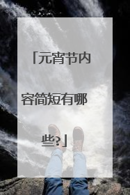 元宵节内容简短有哪些?