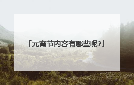 元宵节内容有哪些呢?