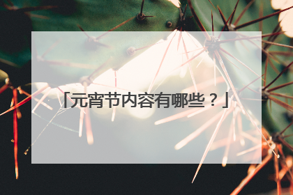 元宵节内容有哪些?