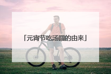 元宵节吃汤圆的由来