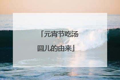 元宵节吃汤圆儿的由来