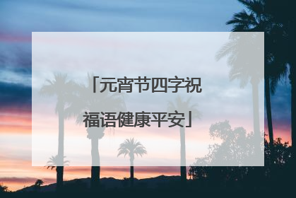 元宵节四字祝福语健康平安