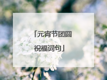 元宵节团圆祝福词句