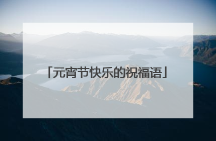 元宵节快乐的祝福语