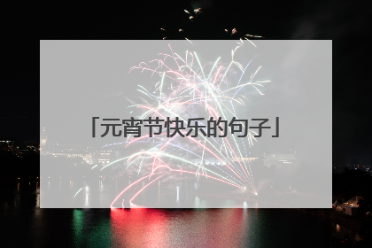 元宵节快乐的句子