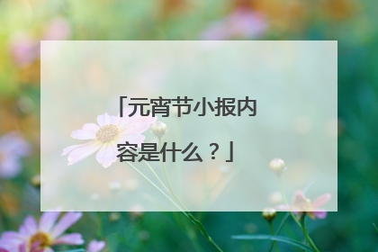 元宵节小报内容是什么？