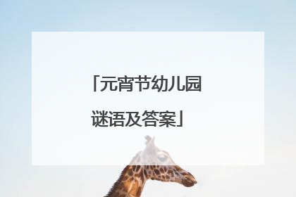 元宵节幼儿园谜语及答案