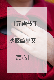 元宵节手抄报简单又漂亮